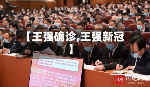【王强确诊,王强新冠】