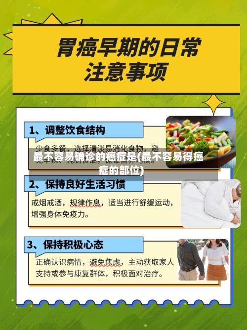 最不容易确诊的癌症是(最不容易得癌症的部位)-第2张图片