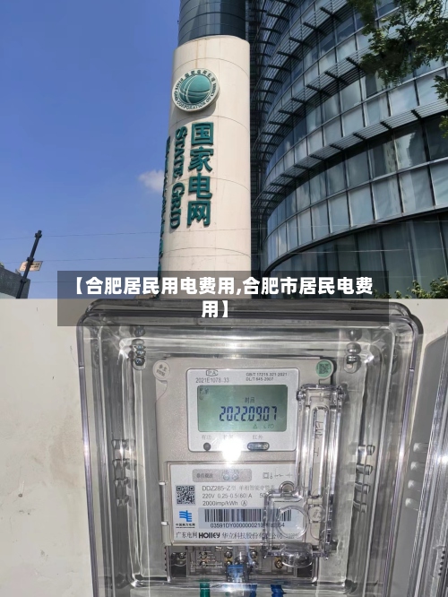【合肥居民用电费用,合肥市居民电费用】-第2张图片
