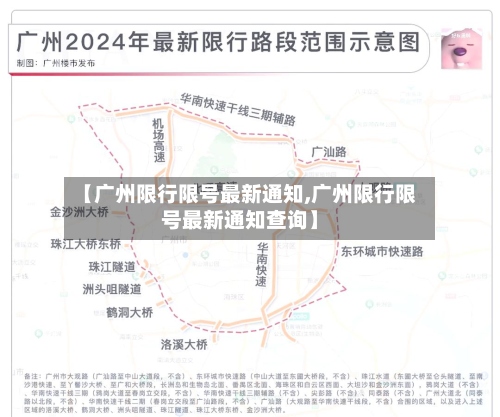 【广州限行限号最新通知,广州限行限号最新通知查询】-第2张图片