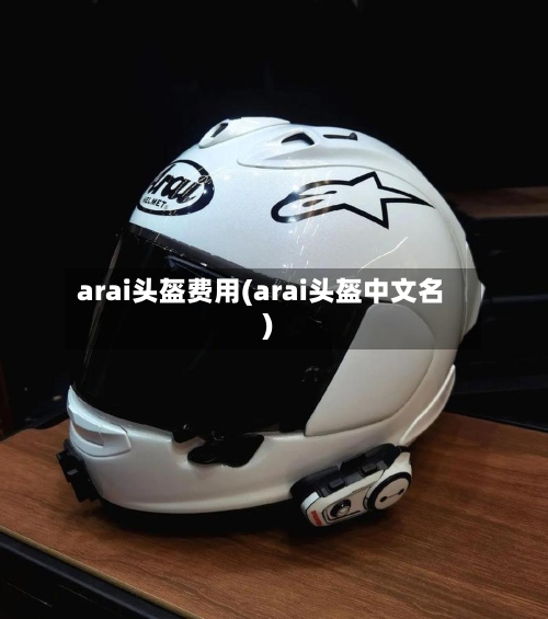 arai头盔费用(arai头盔中文名)-第2张图片