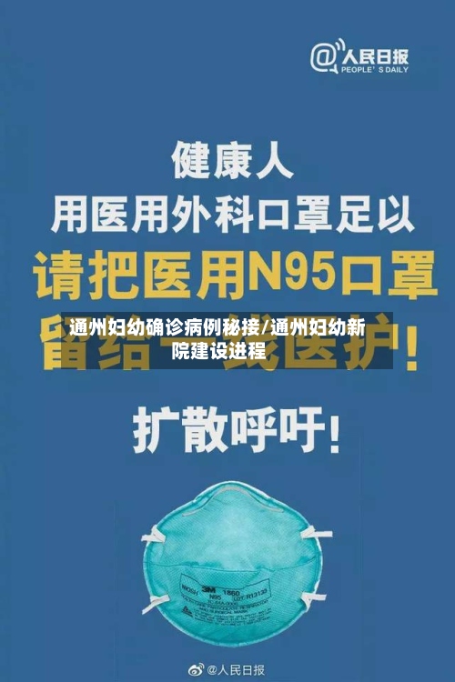 通州妇幼确诊病例秘接/通州妇幼新院建设进程