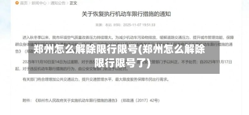 郑州怎么解除限行限号(郑州怎么解除限行限号了)-第2张图片