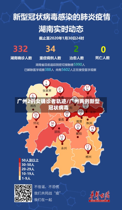 广州2例女确诊者轨迹/广州两例新型冠状病毒-第2张图片