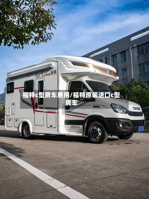 福特c型房车费用/福特原装进口c型房车