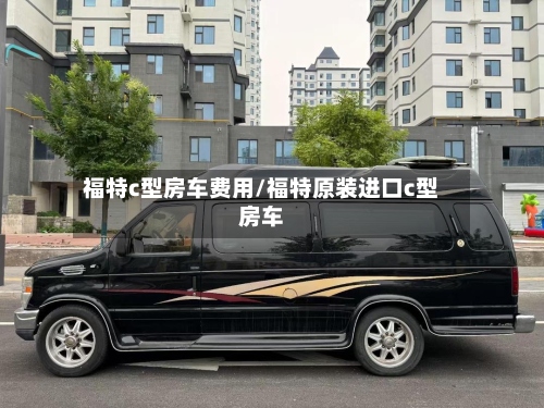 福特c型房车费用/福特原装进口c型房车-第2张图片