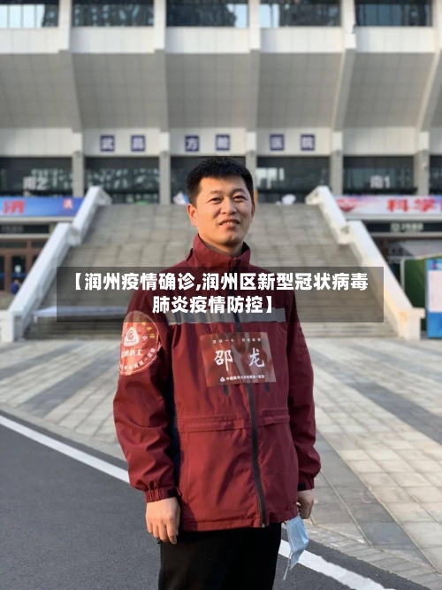【润州疫情确诊,润州区新型冠状病毒肺炎疫情防控】-第3张图片