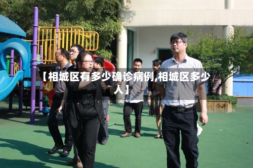 【相城区有多少确诊病例,相城区多少人】-第2张图片