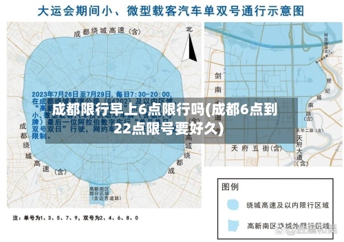 成都限行早上6点限行吗(成都6点到22点限号要好久)