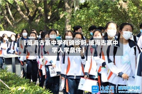 【威海古寨中学有确诊吗,威海古寨中学入学条件】-第2张图片