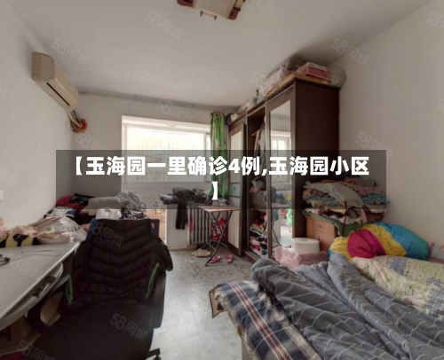【玉海园一里确诊4例,玉海园小区】-第3张图片
