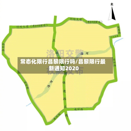 常态化限行昌黎限行吗/昌黎限行最新通知2020