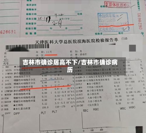 吉林市确诊居高不下/吉林市确诊病历-第2张图片
