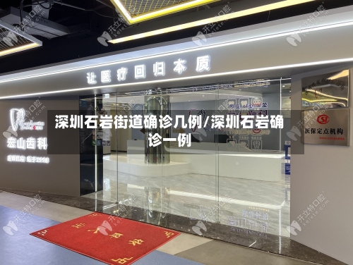 深圳石岩街道确诊几例/深圳石岩确诊一例-第2张图片