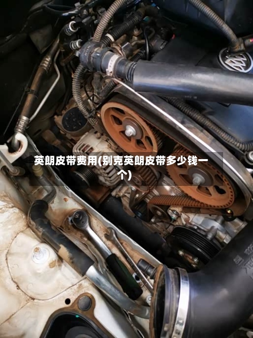 英朗皮带费用(别克英朗皮带多少钱一个)