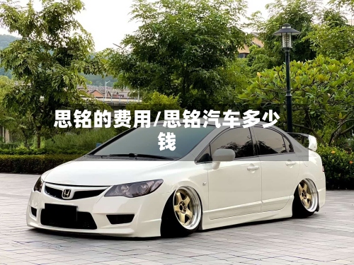 思铭的费用/思铭汽车多少钱