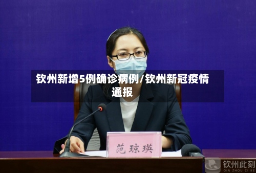 钦州新增5例确诊病例/钦州新冠疫情通报