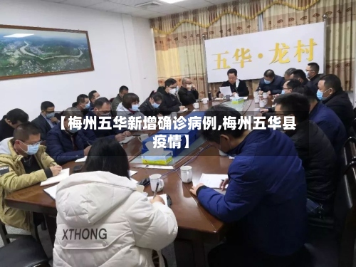 【梅州五华新增确诊病例,梅州五华县疫情】-第2张图片