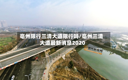 亳州限行三清大道限行吗/亳州三清大道最新消息2020-第2张图片