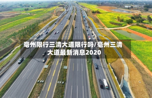 亳州限行三清大道限行吗/亳州三清大道最新消息2020