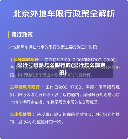 限行号码是怎么限行的(限行怎么规定的)-第2张图片