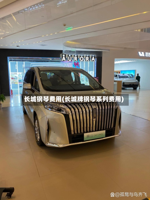 长城钢琴费用(长城牌钢琴系列费用)