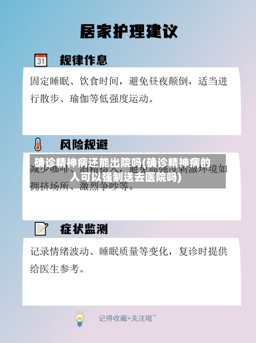 确诊精神病还能出院吗(确诊精神病的人可以强制送去医院吗)-第2张图片