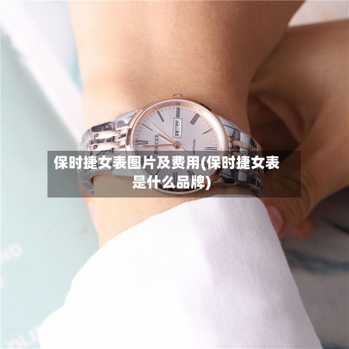 保时捷女表图片及费用(保时捷女表是什么品牌)