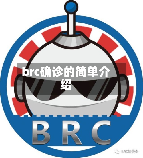 brc确诊的简单介绍