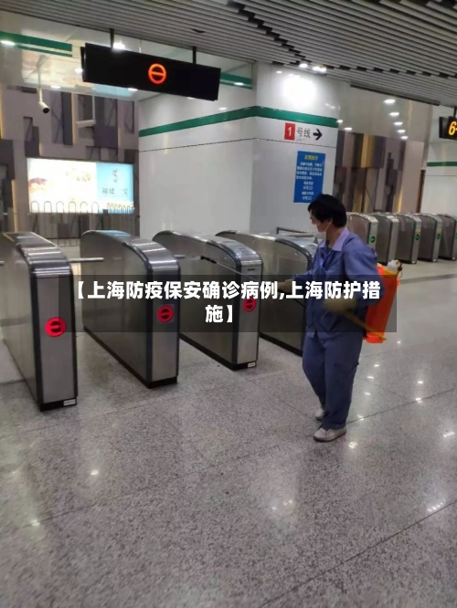 【上海防疫保安确诊病例,上海防护措施】