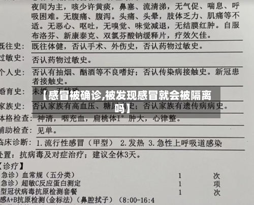 【感冒被确诊,被发现感冒就会被隔离吗】