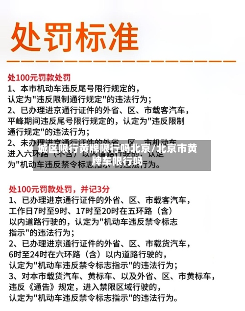 城区限行黄牌限行吗北京/北京市黄牌车限行吗