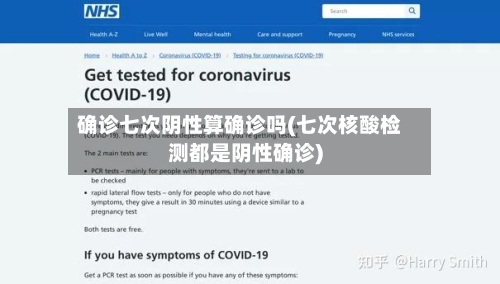 确诊七次阴性算确诊吗(七次核酸检测都是阴性确诊)