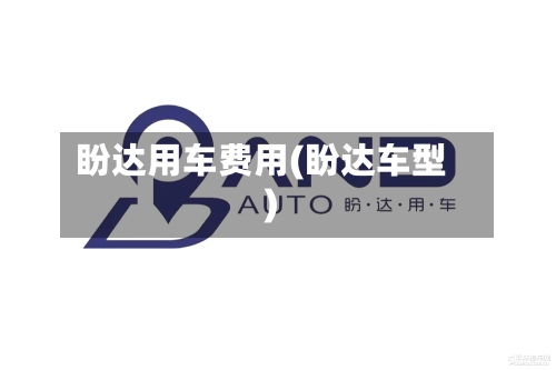 盼达用车费用(盼达车型)-第2张图片
