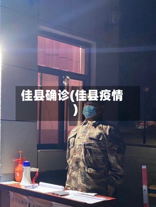 佳县确诊(佳县疫情)-第3张图片