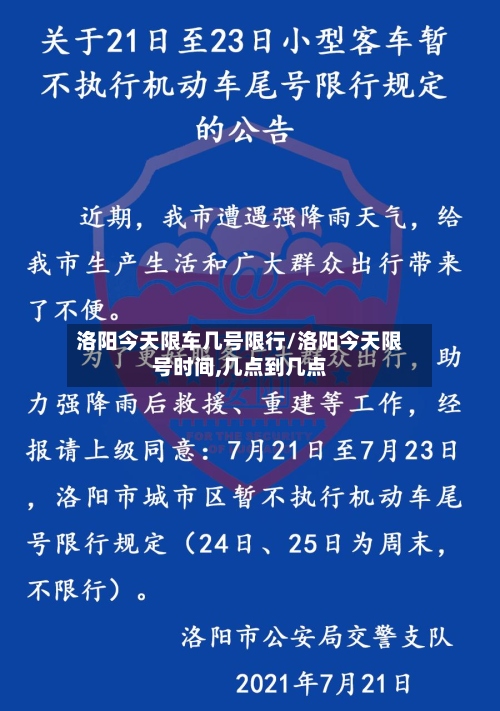 洛阳今天限车几号限行/洛阳今天限号时间,几点到几点