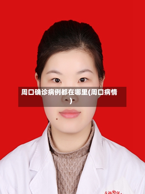 周口确诊病例都在哪里(周口病情)-第2张图片