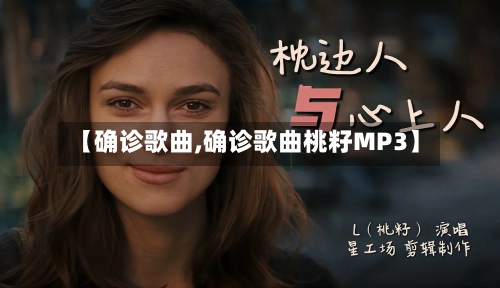 【确诊歌曲,确诊歌曲桃籽MP3】