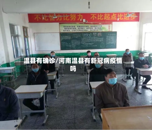 温县有确诊/河南温县有新冠病疫情吗