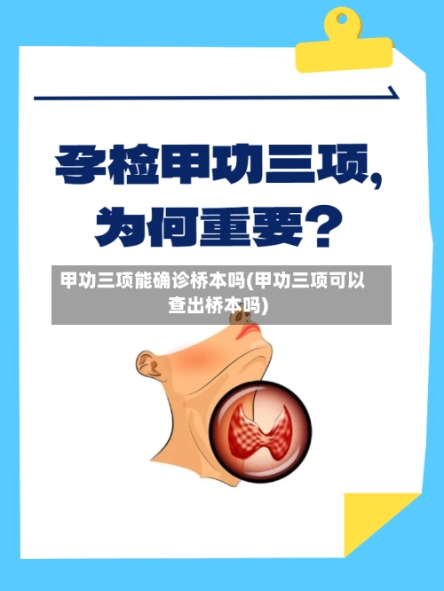 甲功三项能确诊桥本吗(甲功三项可以查出桥本吗)-第2张图片