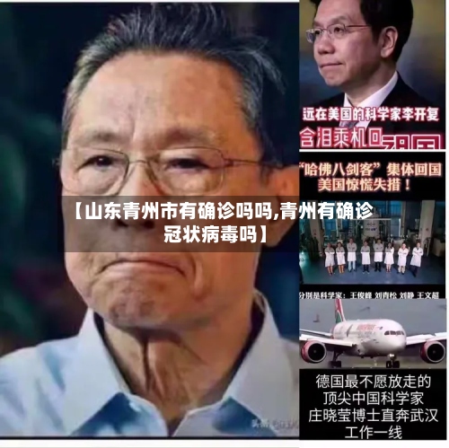 【山东青州市有确诊吗吗,青州有确诊冠状病毒吗】