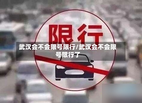 武汉会不会限号限行/武汉会不会限号限行了-第2张图片