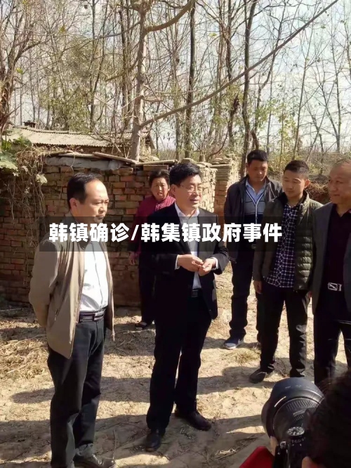 韩镇确诊/韩集镇政府事件-第2张图片