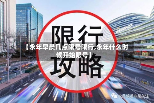 【永年早晨几点限号限行,永年什么时候开始限号】