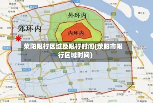 荥阳限行区域及限行时间(荥阳市限行区域时间)