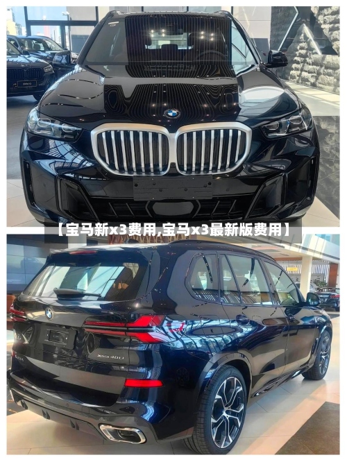 【宝马新x3费用,宝马x3最新版费用】-第2张图片