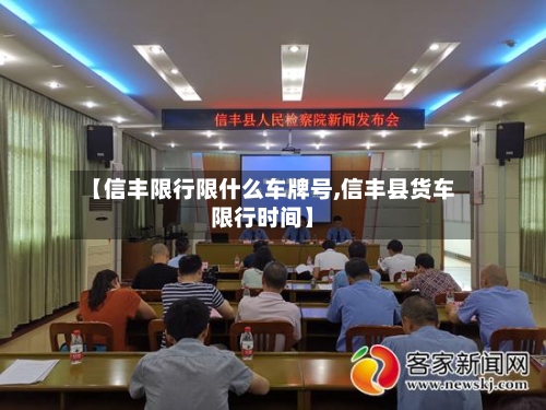 【信丰限行限什么车牌号,信丰县货车限行时间】