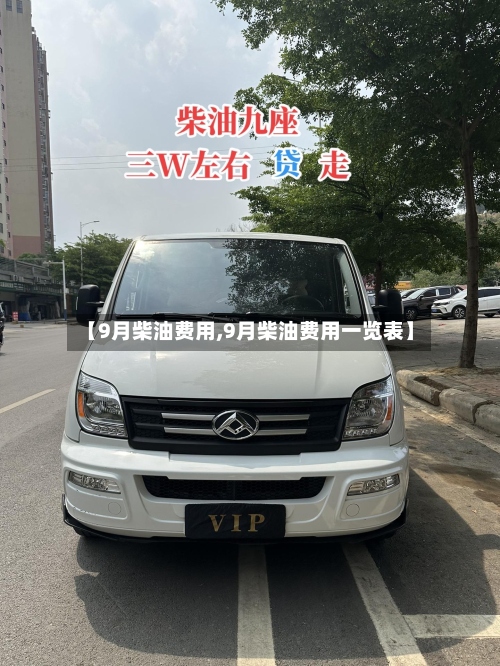 【9月柴油费用,9月柴油费用一览表】
