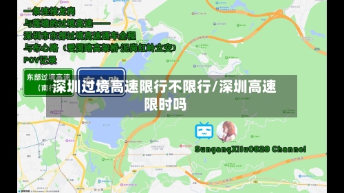 深圳过境高速限行不限行/深圳高速限时吗