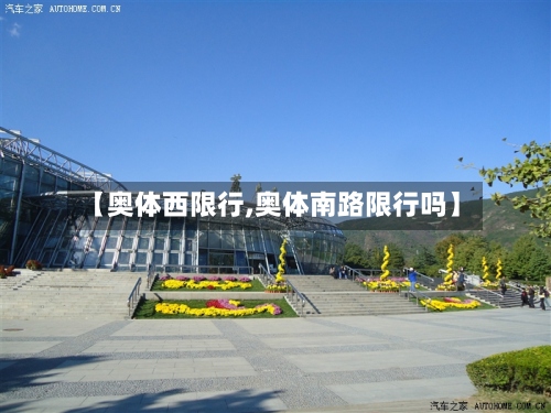 【奥体西限行,奥体南路限行吗】-第3张图片